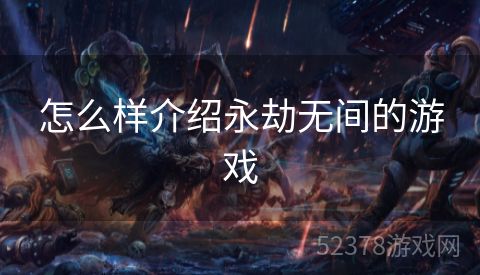 怎么样介绍永劫无间的游戏