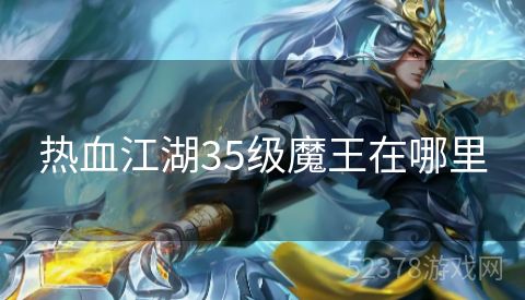 热血江湖35级魔王在哪里