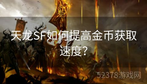 天龙SF如何提高金币获取速度？