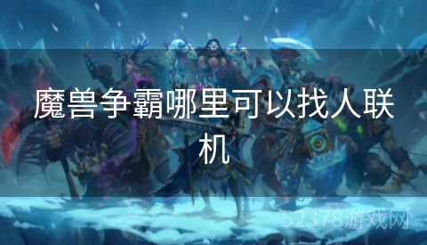 魔兽争霸哪里可以找人联机