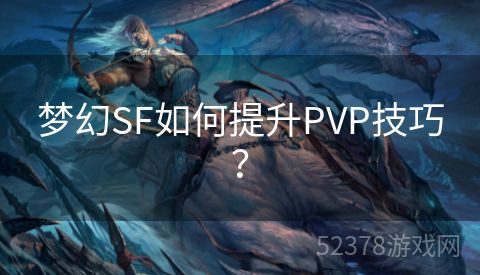 梦幻SF如何提升PVP技巧？