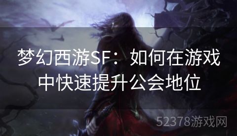 梦幻西游SF：如何在游戏中快速提升公会地位