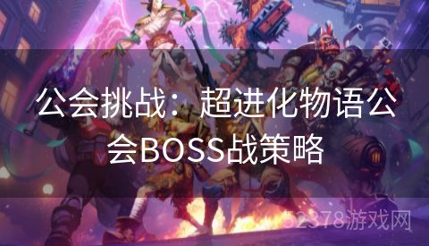 公会挑战：超进化物语公会BOSS战策略