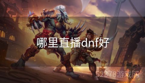 哪里直播dnf好