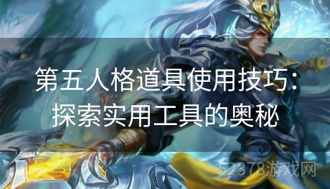 第五人格道具使用技巧：探索实用工具的奥秘