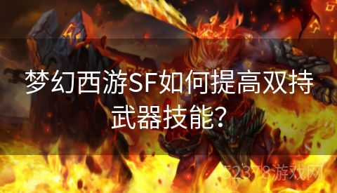 梦幻西游SF如何提高双持武器技能？