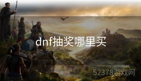 dnf抽奖哪里买