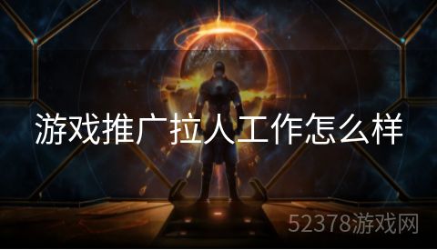 游戏推广拉人工作怎么样