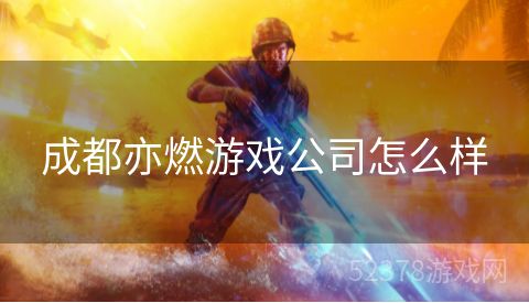 成都亦燃游戏公司怎么样