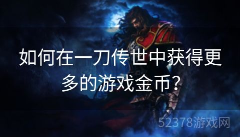 如何在一刀传世中获得更多的游戏金币？