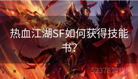 热血江湖SF如何获得技能书？