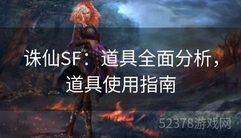 诛仙SF：道具全面分析，道具使用指南