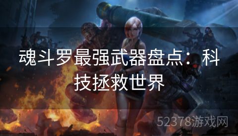 魂斗罗最强武器盘点：科技拯救世界