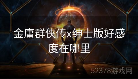 金庸群侠传x绅士版好感度在哪里