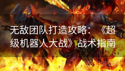 无敌团队打造攻略：《超级机器人大战》战术指南