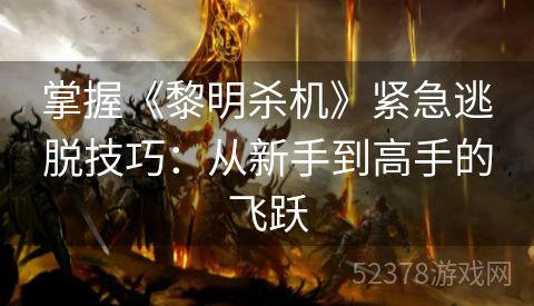 掌握《黎明杀机》紧急逃脱技巧：从新手到高手的飞跃