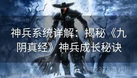 神兵系统详解：揭秘《九阴真经》神兵成长秘诀