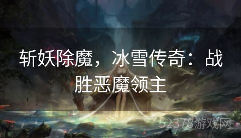 斩妖除魔，冰雪传奇：战胜恶魔领主