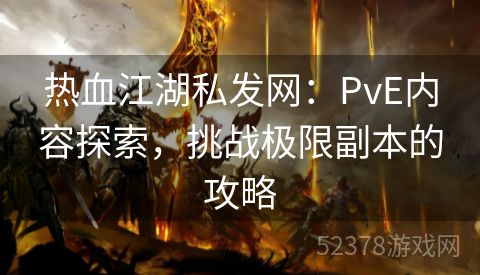 热血江湖私发网：PvE内容探索，挑战极限副本的攻略