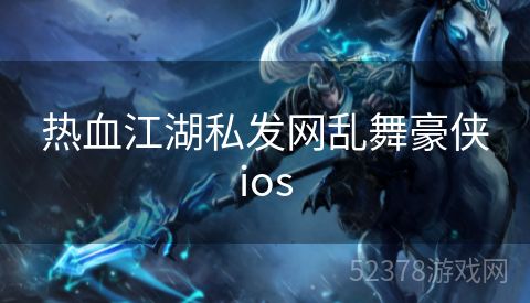 热血江湖私发网乱舞豪侠ios