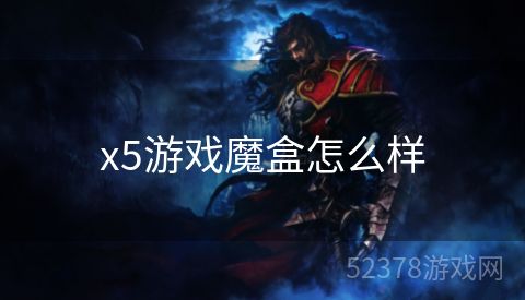 x5游戏魔盒怎么样