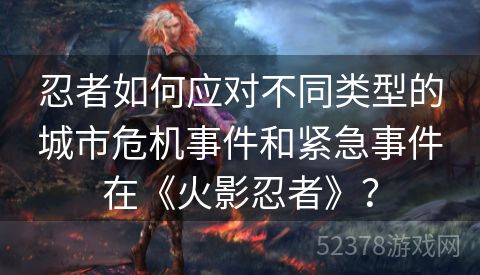 忍者如何应对不同类型的城市危机事件和紧急事件在《火影忍者》？