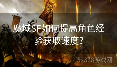 魔域SF如何提高角色经验获取速度？