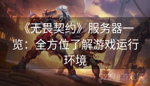  《无畏契约》服务器一览：全方位了解游戏运行环境