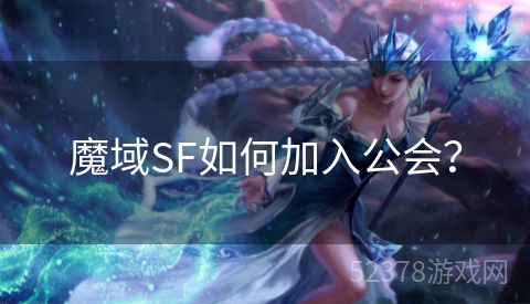 魔域SF如何加入公会？