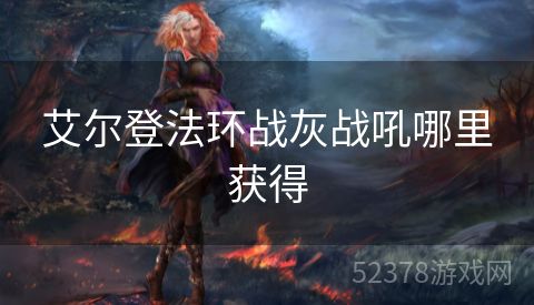 艾尔登法环战灰战吼哪里获得