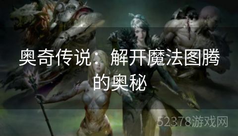 奥奇传说：解开魔法图腾的奥秘