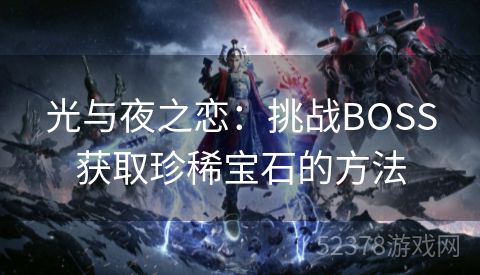 光与夜之恋：挑战BOSS获取珍稀宝石的方法