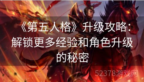  《第五人格》升级攻略：解锁更多经验和角色升级的秘密