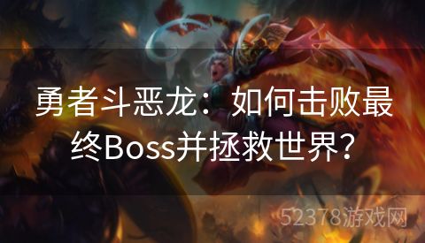 勇者斗恶龙：如何击败最终Boss并拯救世界？