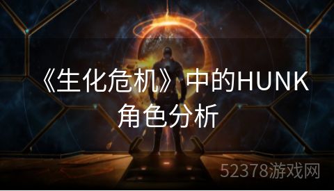  《生化危机》中的HUNK角色分析