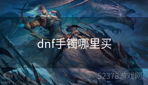 dnf手镯哪里买