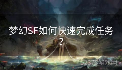 梦幻SF如何快速完成任务？