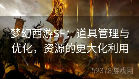 梦幻西游SF：道具管理与优化，资源的更大化利用