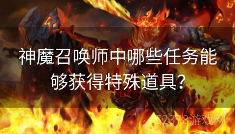 神魔召唤师中哪些任务能够获得特殊道具？