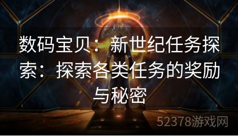 数码宝贝：新世纪任务探索：探索各类任务的奖励与秘密