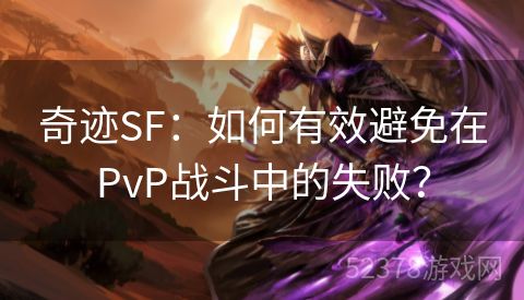 奇迹SF：如何有效避免在PvP战斗中的失败？