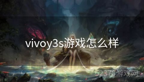 vivoy3s游戏怎么样