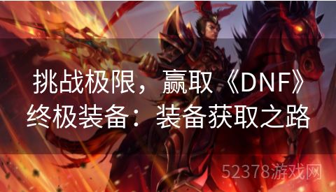 挑战极限，赢取《DNF》终极装备：装备获取之路