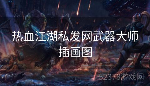 热血江湖私发网武器大师插画图