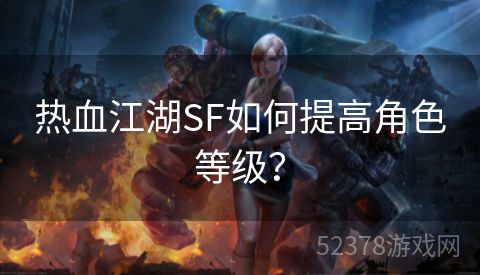 热血江湖SF如何提高角色等级？