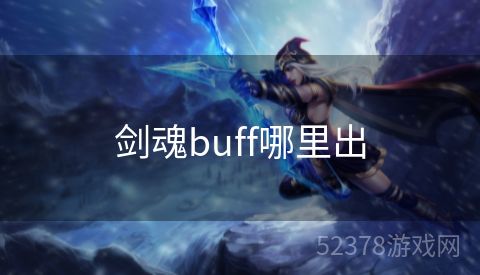 剑魂buff哪里出