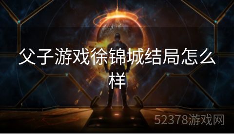 父子游戏徐锦城结局怎么样