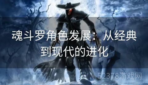 魂斗罗角色发展：从经典到现代的进化