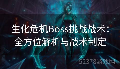 生化危机Boss挑战战术：全方位解析与战术制定