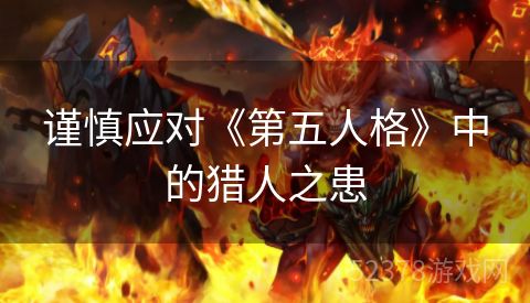 谨慎应对《第五人格》中的猎人之患